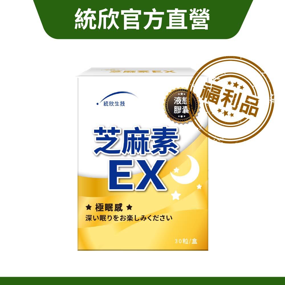 【統欣生技】芝麻素EX 30粒/盒｜福利品出清2025.03.09起