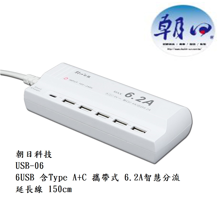 朝日科技 附發票 6USB 含Type A+C 攜帶式 6.2A智慧分流 快充 延長線 USB-06 150cm