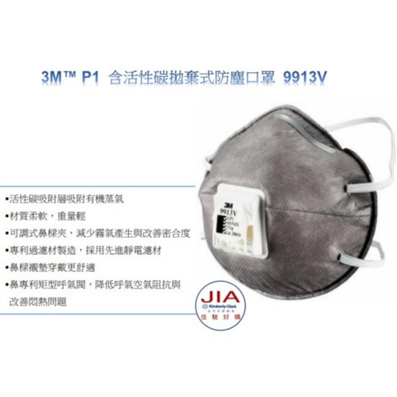 【JIA】3M™ 9913V  P1 含活性碳拋棄式防塵口罩  (10 個/盒 ,6 盒/箱)