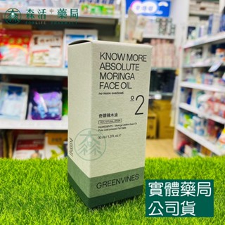 藥局💊現貨_【綠藤生機】奇蹟辣木油 30 ml 100% 天然來源，油保養入門推薦
