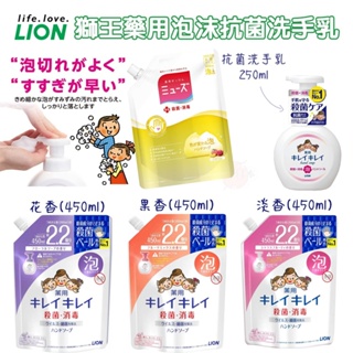 🍁【免運活動】日本原裝 洗手乳 日本製獅王LION 泡沫抑菌洗手乳 洗手乳 慕斯 補充包 450ML🍁