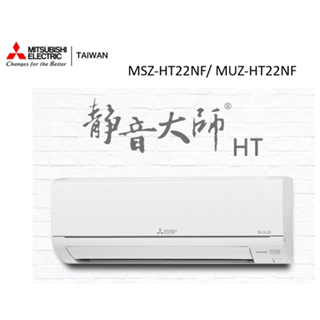 三菱電機 靜音大師冷暖HT系列R32 一對一分離式空調 MSZ-HT22NF/ MUZ-HT22NF【雅光電器商城】