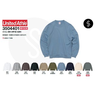 ★JS★直接免運+蝦幣回饋 UA5044 日本 United Athle 5044 純棉10o.z 大學T恤 (無內刷毛