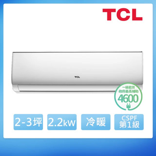 TCL 2-3坪 一級變頻冷暖分離式冷氣(TCS-22HR/TCA-22HR)【雅光電器商城】