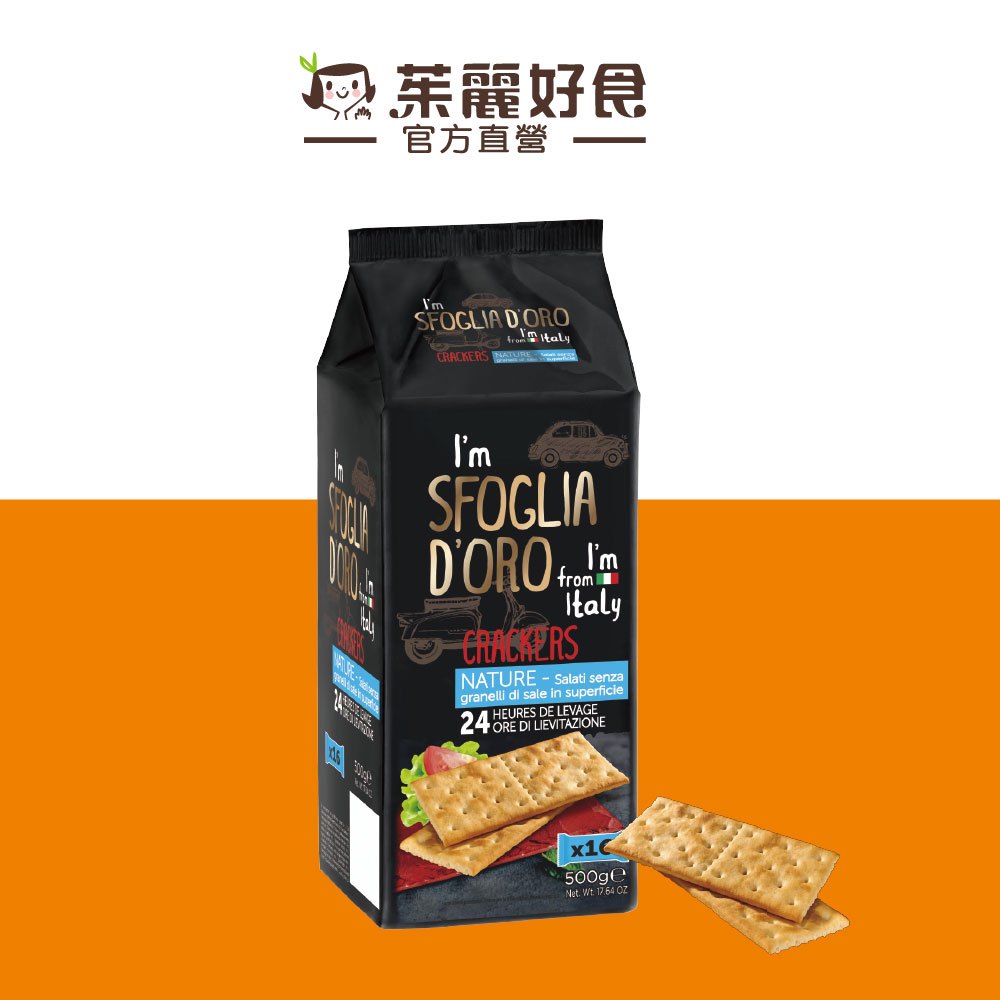 SFOGLIA D'ORO思福雅義大利原味蘇打餅 500g｜義大利百年品牌 全素者可食 獨立包裝 進口零食【茱麗好食】