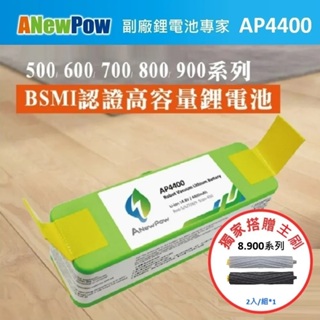 【ANewPow】iRobot Roomba 全系列 AP4400 4400mAh副廠掃地機鋰電池(8.900系列)