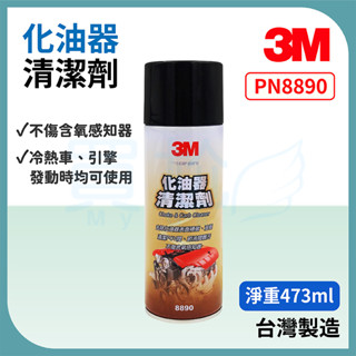 ☪買尬 附發票☪ 3M 8890 化油器清潔劑 473ml 超大容量 3M化清 化油器 汽車喉管 PCV系統 節流閥