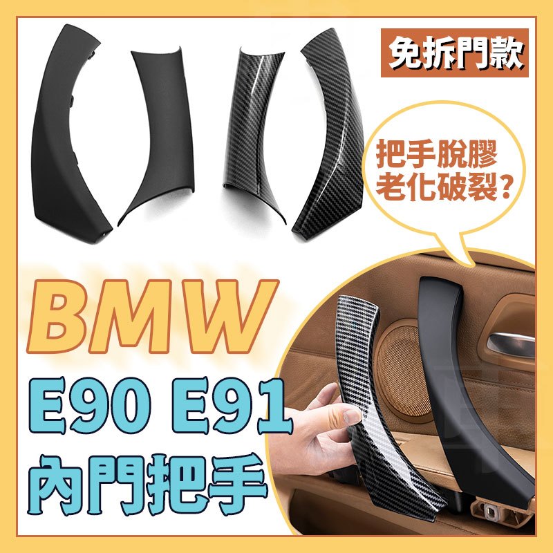 台灣出貨 覆蓋內把手BMW 04-12年 E90 E91 E92 E93 3系車門把手 不拆門板 內門把 內扶手
