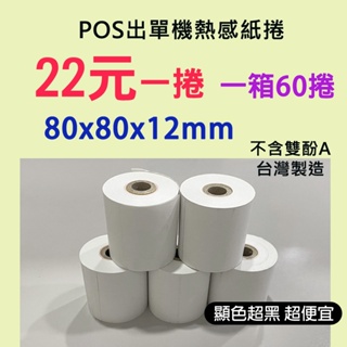 【仕優紙業】80x80x12 熱感紙 1捲$22元 感熱紙 超商出單紙 POS熱感紙 80*80*12