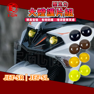 一菁 EGIN｜JETSL大燈護片 大燈護照 大燈護片 大燈 頭燈 保護 護片 防護 適用 JET-SL JET-SR
