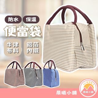 [晨曦小舖] 防水保溫便當袋 保溫便當袋 長效保溫保冷 餐袋 保溫袋 保冷袋 保冰袋 防水便當袋 牛津布