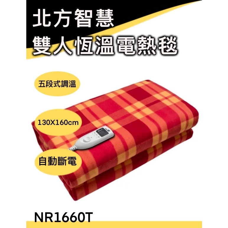 現貨/北方NORTHERN 安全智慧型雙人電熱毛毯 露營電熱毯 NR1660T