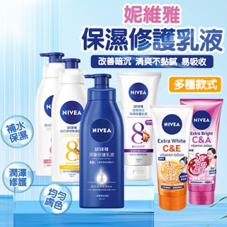 NIVEA 妮維雅 身體乳 精華凝乳 保濕身體乳液 潤膚露 潤膚乳 潤膚霜 保濕乳液 深層修護潤膚霜 香氛香水香薰身體乳