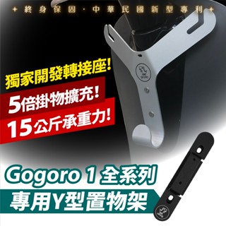 Gogoro 1 Plus S1 y架 Gozilla Y型前置物架 一體成形凹槽式防噴掛勾 買菜買飯血拚好夥伴改裝配件