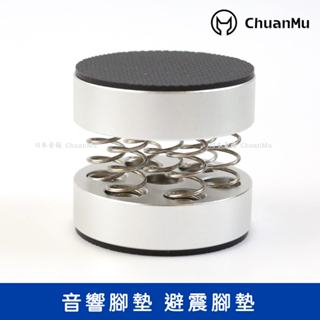 hifi發燒音響功放音箱彈簧避震腳釘腳墊【川木】全新現貨【P255】一體化設計鋁合金材質