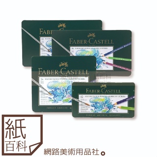 【紙百科】德國Faber-castell輝柏 - 藝術家級水性色鉛筆/油性色鉛筆24/36/60色(綠鐵盒)