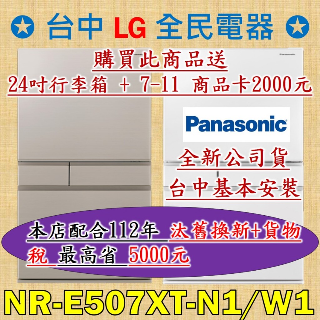 ❤ 汰舊換新+貨物稅=最高省5000元 ❤ 國際牌 NR-E507XT-N1/W1 是你/妳值得信賴的好店家，請盡速聯繫