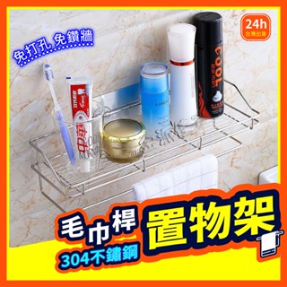 【無痕貼置物架系列】 置物架 毛巾架 毛巾置物架 無痕置物架 浴室置物架 廚房置物架 不鏽鋼置物架 無痕貼