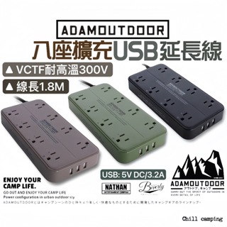 ADAMOUTDOR動力延長線 8座USB延長線 USB孔延長線 軍風延長線 1.8M動力線 1.8M工業風延長線 插座