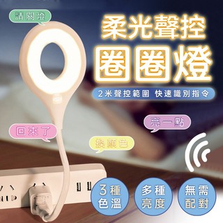免運★柔光聲控圈圈燈 三色切換+語音控制 聲控小夜燈 USB小夜燈 即插即用 智能聲控燈 多種亮度 日光燈 小檯燈 床頭