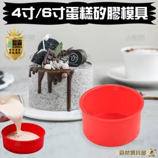 森林寶貝屋 歐霸 4寸 6寸 蛋糕模 手工皂模 巧克力模 果凍模 蠟燭模 餅乾模 翻糖模 冰塊模 矽膠模具 皂模 冰淇淋