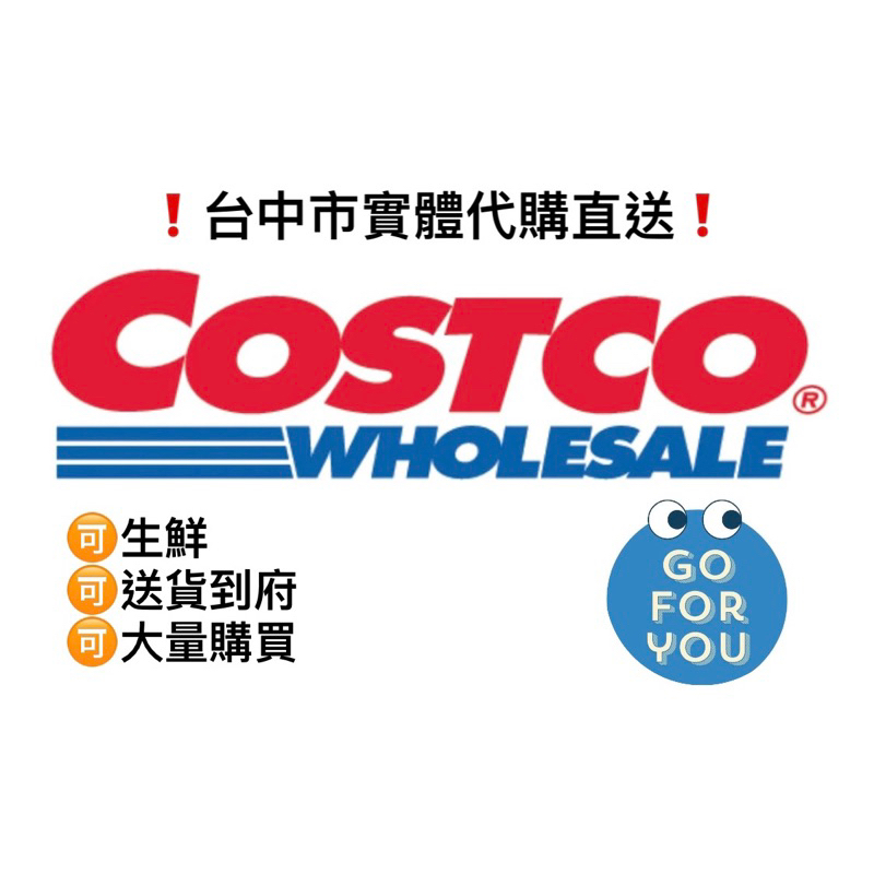 開幕期間限定【好市多Costco代購 台中市外送到府 】可生鮮❗️當日送貨到府❗️