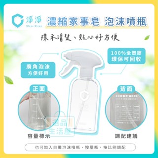 [臺灣正品現貨](10倍蝦幣) 淨淨 濃縮 家事皂 分裝瓶 泡沫噴瓶 萬用清潔劑 地板清潔劑 廚房清潔劑 clean