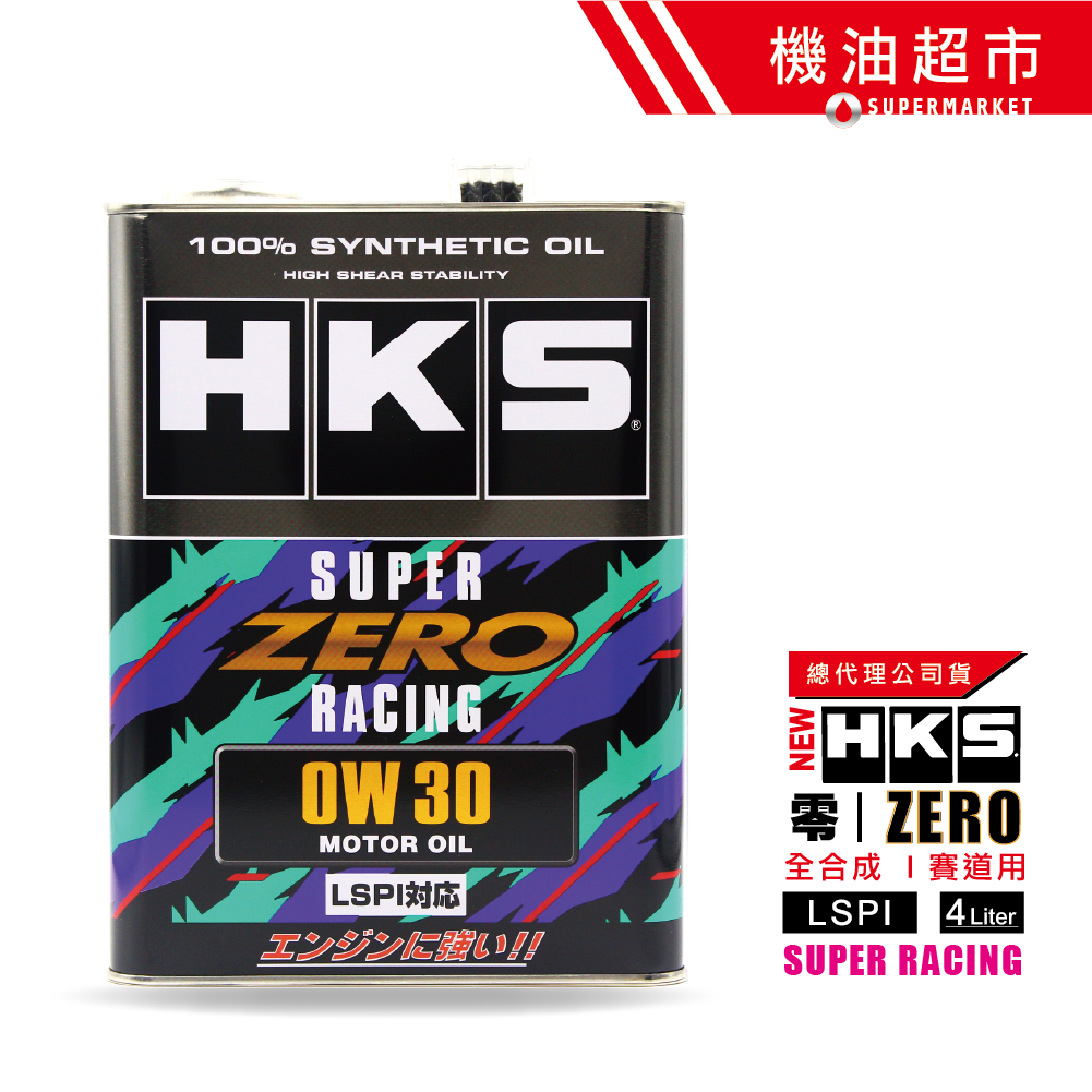 【日本 HKS】賽道版 0W30 ZERO RACING 超高VI 最新性能競技版 LSPI對應 全合成機油 公司貨