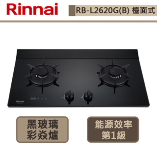 【林內牌 rb-l2620g(ng1)】檯面式彩焱玻璃雙口爐(led旋鈕/定時)-部分地區含基本安裝