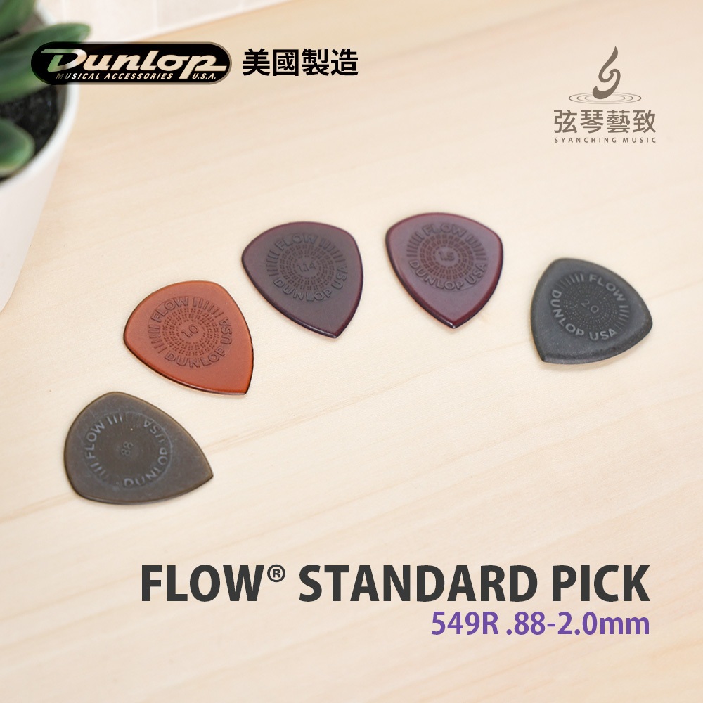 Dunlop 美國製造 FLOW STANDARD PICK 吉他彈片 彈片 撥片 549R