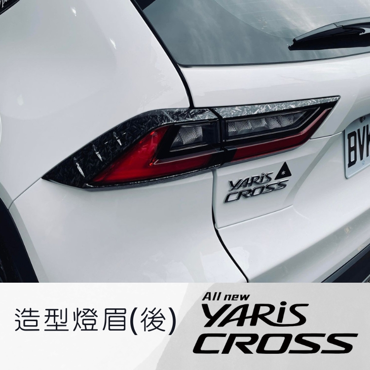 2023 YARIS CROSS 後尾燈 燈眉 貼片 5D卡夢 鍛造紋卡夢 配件改裝