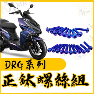 🔱 Mr king 🔱DRG 螺絲 鈦螺絲 鈦合金螺絲 鐵板牙 車殼螺絲 鐵板牙螺絲 空濾螺絲 DRG 全車螺絲