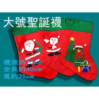 中大號 聖誕襪 40公分 禮物袋 手縫邊 聖誕襪 立體貼片 耳掛式不織布 立體貼畫聖誕襪 耶誕襪 聖誕節道具