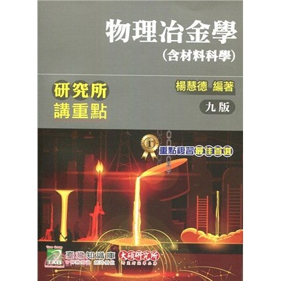 ➤最低價 ➤研究所講重點：物理冶金學 (含材料科學) (九版) 楊慧德 鼎茂