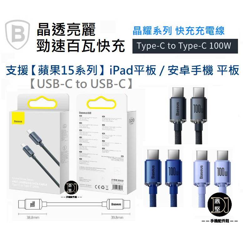 Baseus 台灣倍思 晶耀 三星 華碩 蘋果15 Typec to Typec閃充線 快充線 傳輸線 充電線 100W