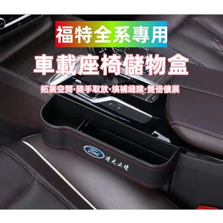 福特座椅 Focus Mondeo Kuga FIesta ECoSport 多功能座椅縫隙儲物盒 車內置物盒夾縫收納盒