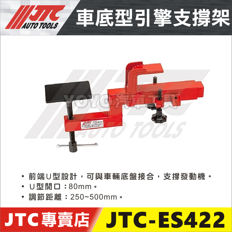 【YOYO汽車工具】JTC-ES422 車底型引擎支撐架 引擎支撐固定架 變速箱支撐 引擎腳 引擎 車底 底盤 支撐架