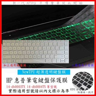 TPU材質 HP x360 之 14-dh0003TX 14-dh0004TX 14吋 鍵盤膜 鍵盤保護膜 鍵盤套