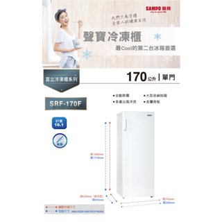 SAMPO聲寶 170L 直立無霜冷凍櫃 SRF-170F 白色