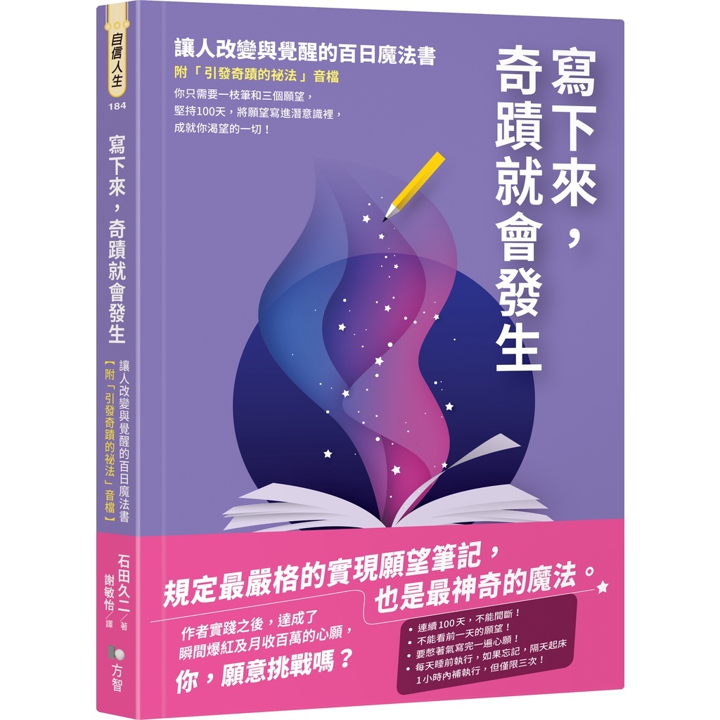 【全新書籍】寫下來，奇蹟就會發生：讓人改變與覺醒的百日魔法書