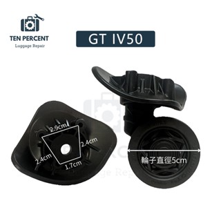 GTIV50-行李箱 hinomoto 輪子 維修 推薦 新秀麗 美旅 samsonite 維修 輪子
