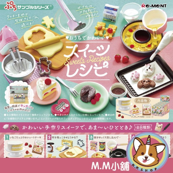 【M.M小舖】『現貨』 RE-MENT 盒玩 自家的可愛甜點食譜 餅乾 蛋糕 食譜 烘焙 全8款