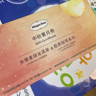 哈根達斯中秋饗月券-外帶單球冰淇淋 全省門市皆可兌換