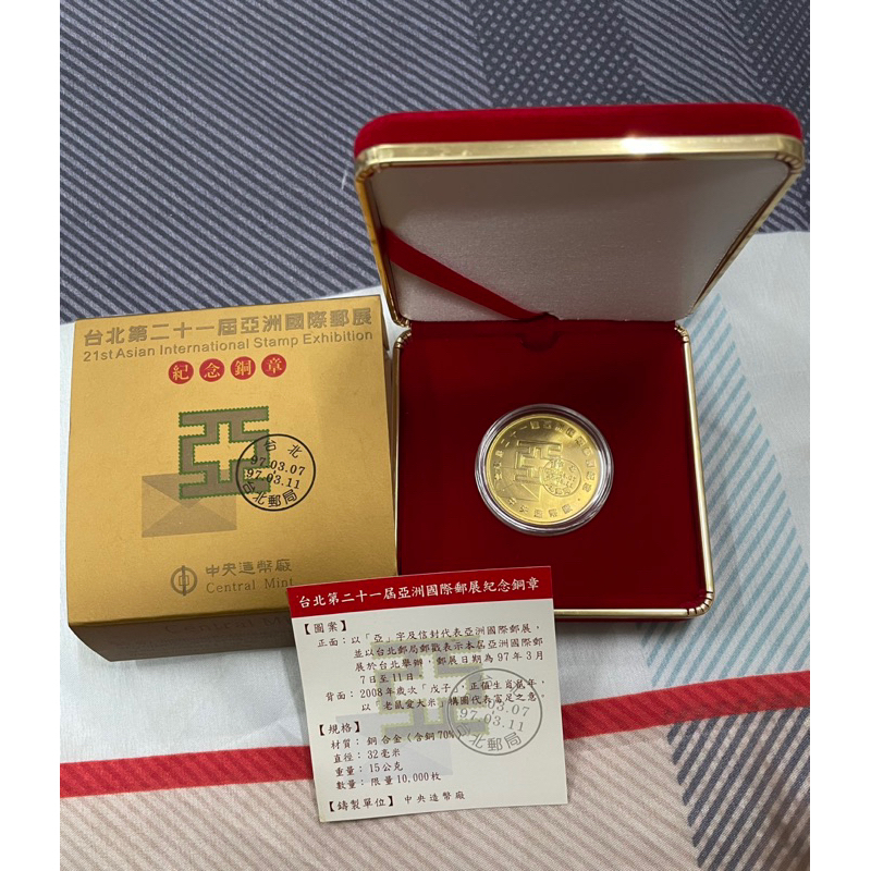 收藏品-中央造幣廠-台北第二十一屆亞洲國際郵展紀念銅章