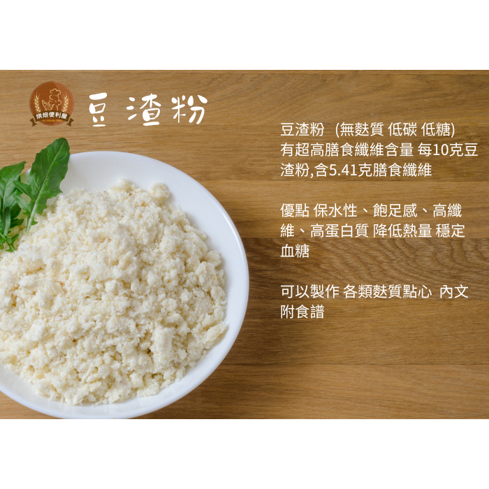 ((烘焙便利屋)) 豆渣粉150g/夾鏈袋包裝 低糖 低碳水  (內文附食譜) 本賣場滿200元出貨