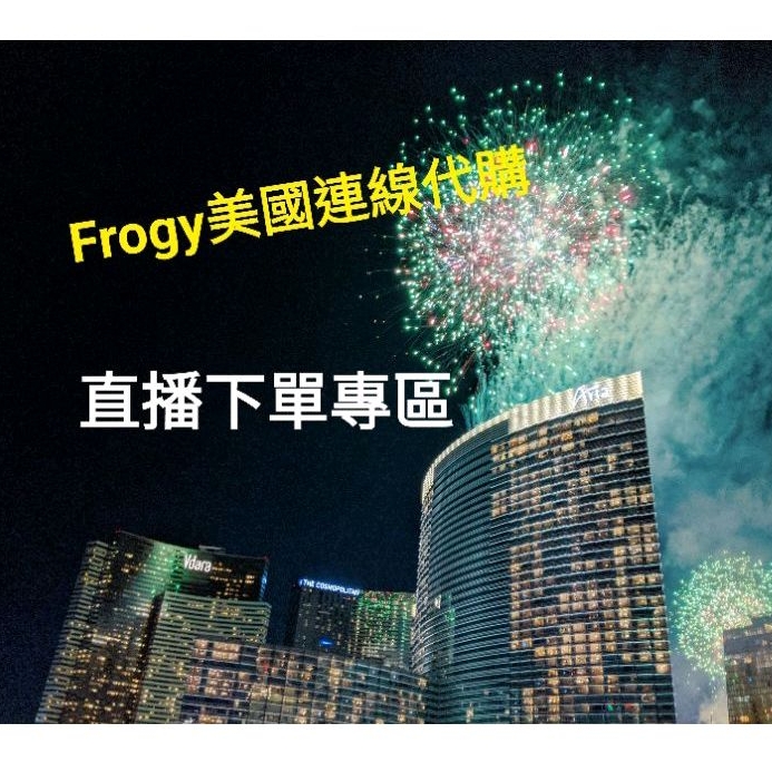 金美 Frogy 美國連線代購🌷直播自助下單區。［數量改為總金額］