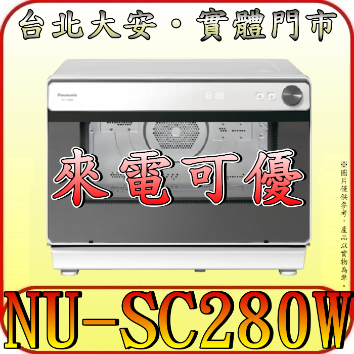 《自取可優》Panasonic 國際 NU-SC280W 蒸氣烘烤爐 3段蒸氣 7大清潔模式 7大貼心設計