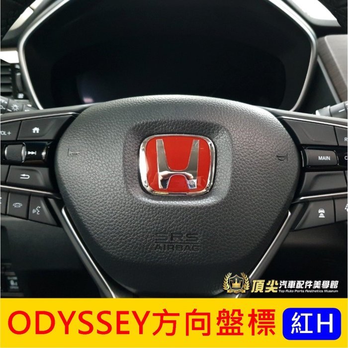 HONDA本田【ODYSSEY方向盤標誌-紅H】2015-2021年odyssey專用 新奧德賽 紅色標誌 H改裝 紅標