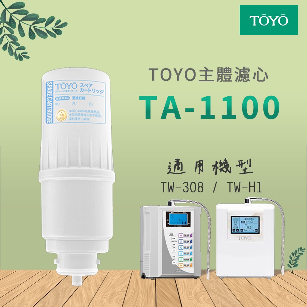 【思維康SWEETCOM】TOYO主體濾心 適用於TW-308/TW-01 TA-1100 公司貨/開發票