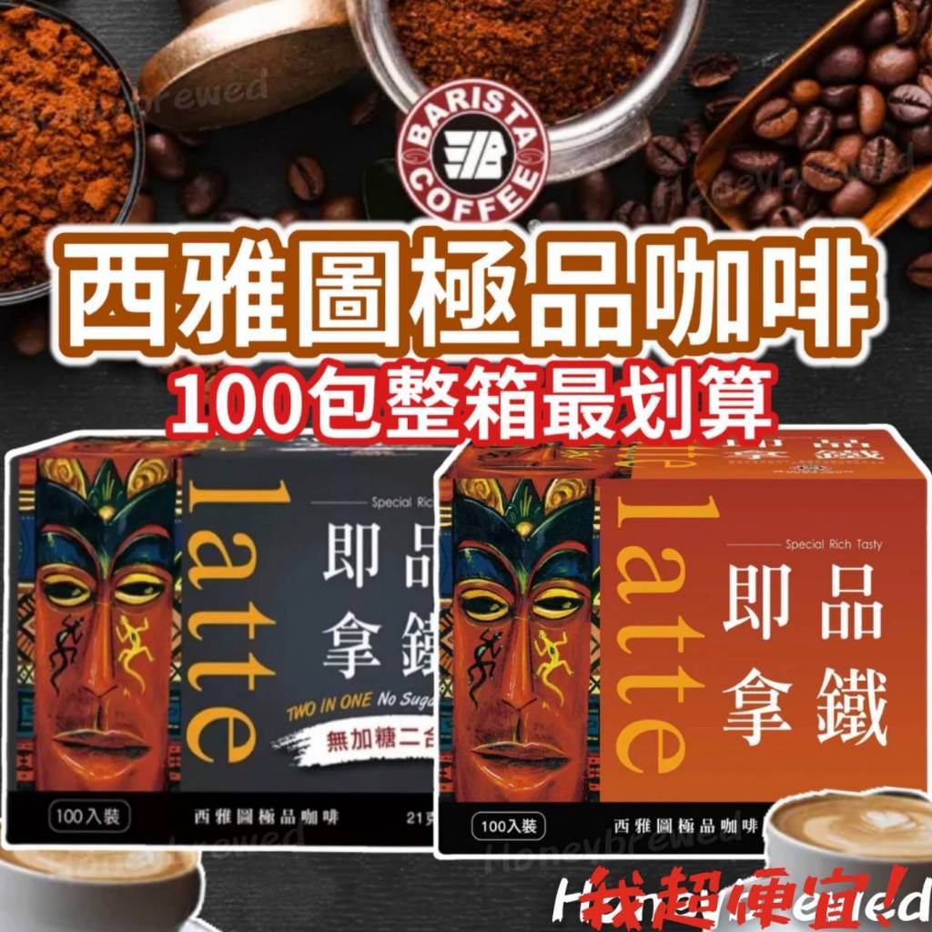 【我超便宜‼️】整箱超划算🔥西雅圖即品拿鐵 無加糖二合一咖啡 拿鐵咖啡 西雅圖咖啡 三合一咖啡 100入整箱